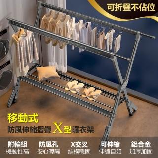 【居家cheaper】移動式防風摺疊X型伸縮曬衣架(曬棉被架/吊衣架/雙桿衣架/X型衣架/防風衣架)