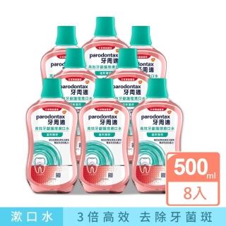 即期品【Parodontax 牙周適】高效牙齦護理漱口水500mlX8入