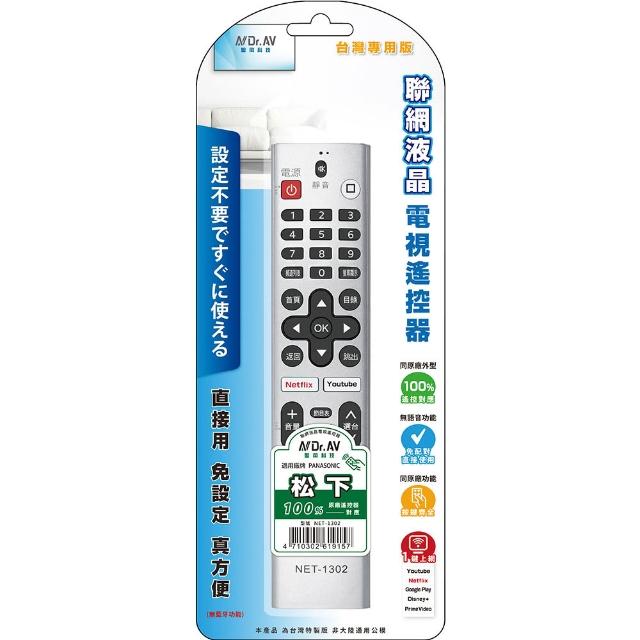 【Dr.AV 聖岡科技】適用松下 聯網液晶電視遙控器 NET-1302(聯網液晶電視遙控器 松下 PANASONIC)