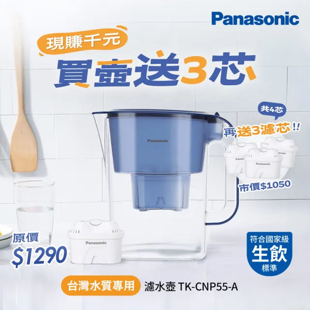【Panasonic 國際牌】3.5L雙口速淨濾水壺-藍 共1壺4芯(TK-CNP55-A)