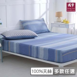 【HongYew 鴻宇】100％萊賽爾天絲 床包枕套組-多款任選(雙人特大)