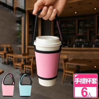 【KARY】輕時尚-環保手提卡扣式杯套/咖啡/手搖飲/重覆使用(超值6入組)