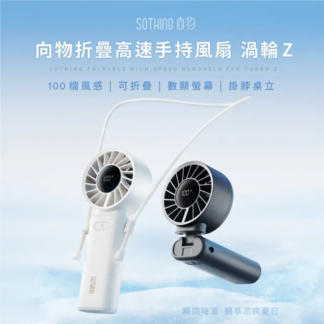 【SOTHING 向物】100檔折疊/掛脖高速手持風扇 渦輪Z(可上飛機 usb風扇 小風扇 桌面風扇 摺疊風扇 桌扇)