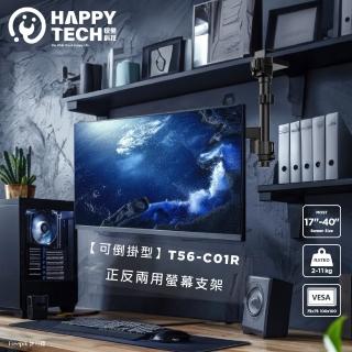 【Happytech】T56-C01R 17-40吋 螢幕支架 高承重11KG 螢幕架 電腦螢幕架 正反安裝 夾鎖兩用(可倒裝彈簧式)
