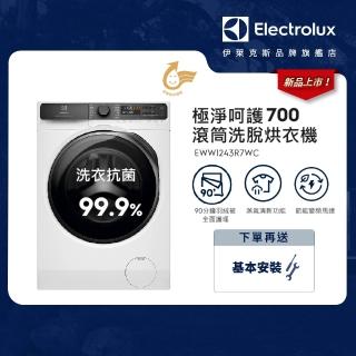 【Electrolux 伊萊克斯】歐規12kg 極淨呵護700系列滾筒洗脫烘衣機(EWW1243R7WC)