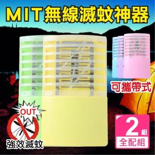 【新錸家居】MIT專利出清 全配2入 三用LED電擊式捕蚊燈 USB充電/電池 輕巧便攜靜音無線紫光誘滅蚊器小夜燈
