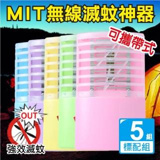 【新錸家居】MIT專利出清 標配5入 三用LED電擊式捕蚊燈 USB充電/電池 輕巧便攜靜音無線紫光誘滅蚊器小夜燈