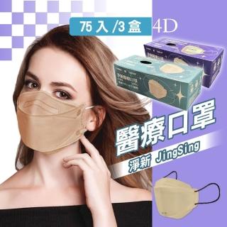 【淨新】4D成人立體口罩3盒組(75入/三盒/醫療級/國家隊 防飛沫/灰塵)