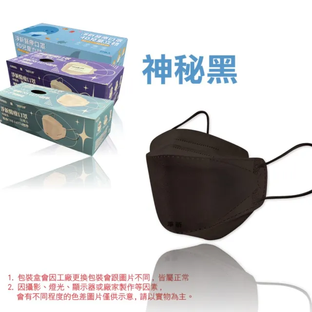 【淨新】4D立體口罩4盒組(25入/盒)(成人/兒童/100入/四盒/醫療級/國家隊 防飛沫/灰塵)