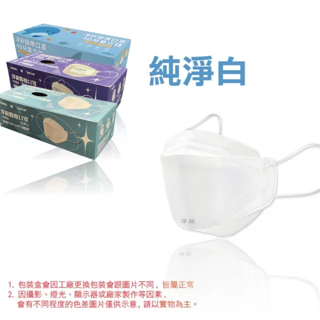 【淨新】4D立體口罩(成人/兒童/25入/一盒/醫療級/國家隊 防飛沫/灰塵)