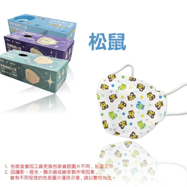 【淨新】4D立體口罩(成人/兒童/25入/一盒/醫療級/國家隊 防飛沫/灰塵)