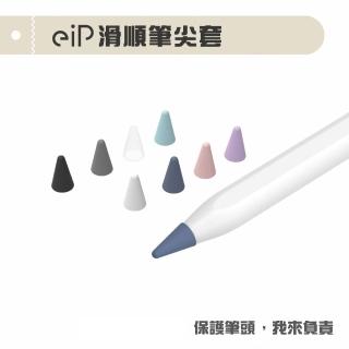 【eiP】Apple Pencil 筆尖套八入組超值盒裝(適用iPad Apple Pencil 1/2代/Penoval AX 金屬筆尖保護套)