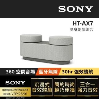 【SONY 索尼】HT-AX7 隨身劇院組合(公司貨 保固12個月)