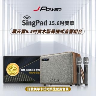 【J-POWER 傑強】SINGPAD 15.6吋美華終身+6.5吋實木重砲(卡拉OK 便攜式 無線麥克風 戶外 露營 點唱機 K歌)