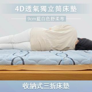 【富鬱床墊】4D透氣獨立筒彈簧床墊9cm藍白色舒柔布 單人3尺 612顆彈簧(專利型號:M566516 臺灣直營工廠)