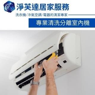 【淨芙達居家服務】分離式室內機冷氣清洗卷﹝分離式室內機1臺+抗菌除黴+衛生消毒﹞(專業人員到府服務)