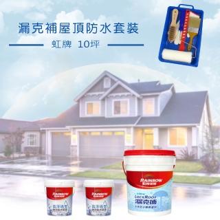 【虹牌】《10坪屋頂防水》漏克補套裝(屋頂防水漆組合)