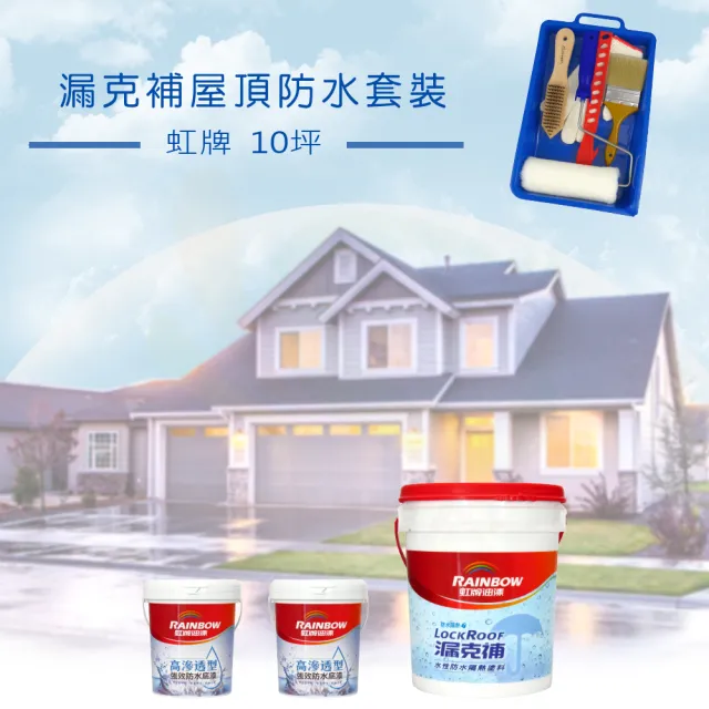 【虹牌】《10坪屋頂防水》漏克補套裝(屋頂防水漆組合)