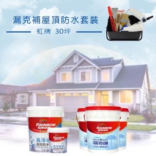【虹牌】《30坪屋頂防水》漏克補套裝(屋頂防水漆組合)