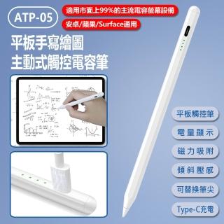【IS】ATP-05 平板手寫繪圖主動式觸控電容筆(安卓/蘋果/Surface通用/平板畫筆/磁吸防丟/電量顯示)