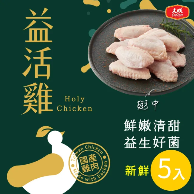 【大成】益活雞│清雞胸、去骨雞腿、里肌肉、翅中、翅小腿│5盒免運組(國產雞  雛雞品質 榮獲食創獎)