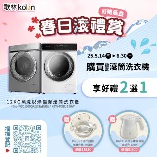 【Kolin 歌林】12KG 自動投劑蒸洗脫烘變頻滾筒洗衣機(KBW-FGD1200GA)