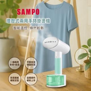 【SAMPO 聲寶】增壓式兩用手持掛燙機 AS-W2111HL