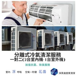 【淨芙達居家服務】冷氣專業清洗卷﹝含室內機二臺+室外機一臺+抗菌消毒保養+1個月保固﹞(限時搶購優惠)