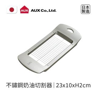 【AUX】日本製不鏽鋼奶油切割器(極簡設計豐富你的料理生活)