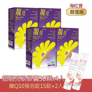 【海紅寶】超靚亮ULTRA軟膠囊30顆X4入-贈Q10發泡錠15錠X2入(蝦紅素.亞麻仁油.藻油.金盞花葉黃素)