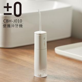 【正負零±0】便攜沖牙機 CBH-J010