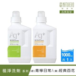 【Naturero 植淨林】銀離子抗菌防護色洗衣精1000ml(經典百花/青檸日常)