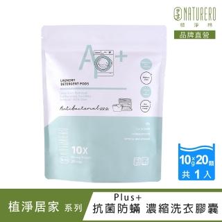 【Naturero 植淨林】抗菌防Plus+濃縮洗衣膠囊20顆裝1入組(10G*20顆/洗衣球/抗菌去汙/室內晾衣)