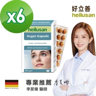 【德國 好立善】EUREYE全方位遊離型葉黃素複方軟膠囊 6入組(共180粒、金盞花、抗氧化)