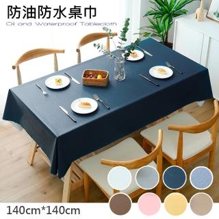 【巴芙洛】北歐色彩布貼合素色系防水防油桌巾-140X140cm(正方桌垂直防水防油桌巾/餐桌巾/桌布/桌墊/檯布)