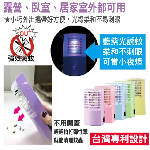 【新錸家居】出清★MIT專利2入全配三用LED電擊式捕蚊燈 USB充電/電池 輕巧便攜靜音無線紫光誘滅蚊器小夜燈