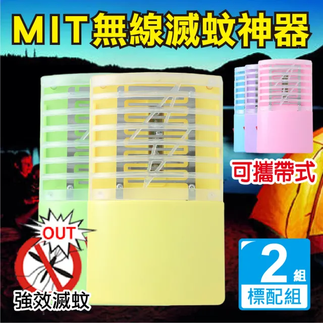 【新錸家居】出清★MIT專利2入標配三用LED電擊式捕蚊燈 USB充電/電池 輕巧便攜靜音無線紫光誘滅蚊器小夜燈