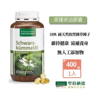 【聖伯納德 Sanct Bernhard】德國百年草本 黑種草油膠囊500mg(400粒/罐 高濃度)
