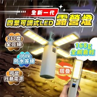 【TAS CAMP】四葉折疊露營燈(露營燈 小夜燈 手電筒 工作燈 吊燈 LED燈 照明燈 野營燈 掛燈)