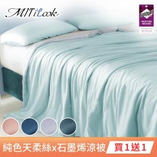 【MIT iLook】買1送1 高質感雙色石墨烯x天柔絲鋪棉四季涼被/薄被/空調被(5x6.5尺-多色任選)