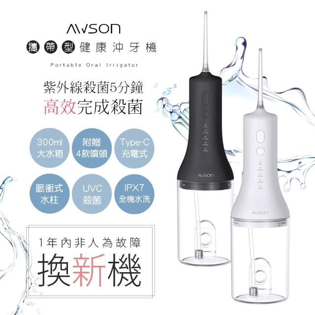 【AWSON 歐森】日本歐森USB充電式沖牙機/脈衝洗牙器/AW-3100顏色任選(紫光殺菌/IPX7級防水)