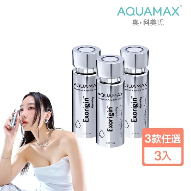 AQUAMAX 奧科美氏 奇蹟柚光瓶3入囤貨組 外泌體精華 奇蹟柚光瓶 保濕鎖水 美白緊緻