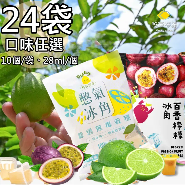 【Becky Lemon 憋氣檸檬】百香檸檬/檸檬冬瓜冰角任選24袋(28mlX10個/袋)