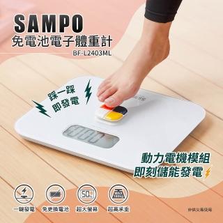 【SAMPO 聲寶】免電池電子體重計(BF-L2403ML)