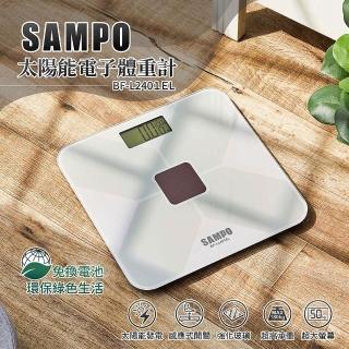 【SAMPO 聲寶】太陽能電子體重計(BF-L2401EL)