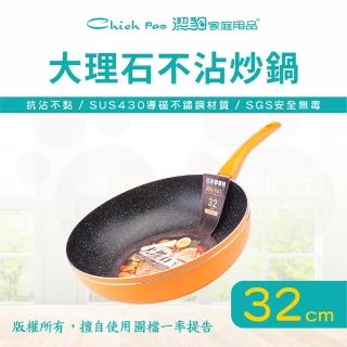 【Chieh Pao 潔豹】導磁底大理石不沾炒鍋 32CM(臺灣製精品 IH電磁爐可用 不沾鍋 平底鍋)