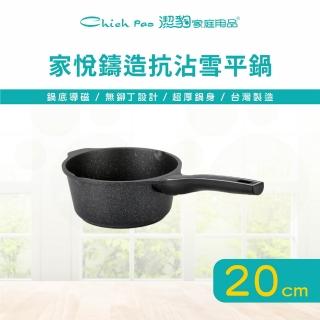 【Chieh Pao 潔豹】家悅鑄造抗沾雪平鍋 20CM(IH電磁爐可用、導磁底、不沾鍋、牛奶鍋)