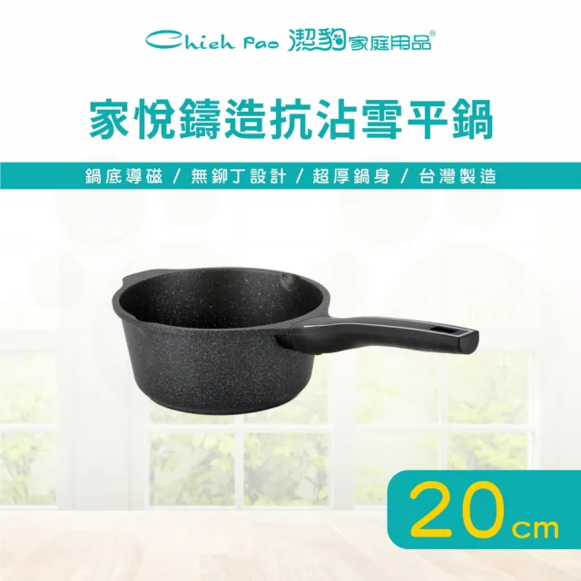 【Chieh Pao 潔豹】家悅鑄造抗沾雪平鍋 20CM(IH電磁爐可用、導磁底、不沾鍋、牛奶鍋)