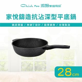 【Chieh Pao 潔豹】家悅鑄造抗沾深型平底鍋 28CM(IH電磁爐可用、導磁底、不沾鍋、炒鍋)