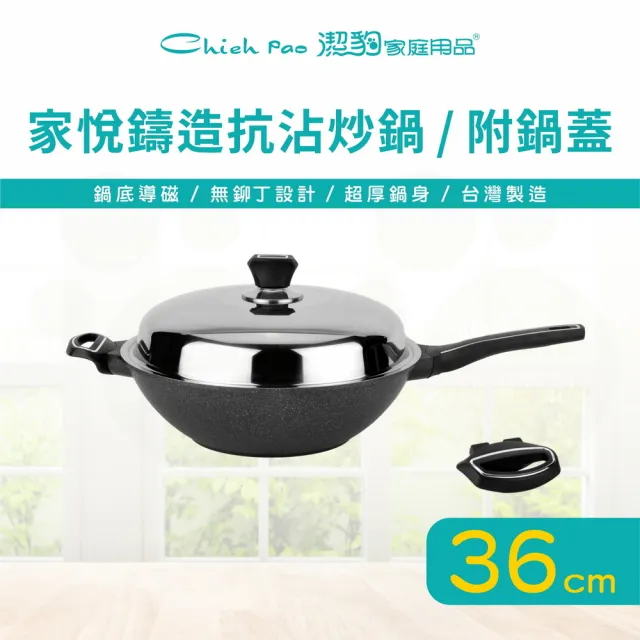 【Chieh Pao 潔豹】家悅鑄造抗沾炒鍋 36CM 附鍋蓋(IH電磁爐可用、導磁底、不沾鍋、手柄可換)